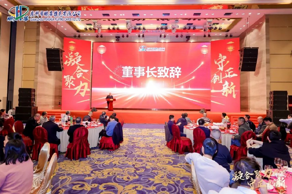 凝合聚力，守正創(chuàng)新 —— 廣州市鵬華撲克有限公司2025年盛大年會回顧&元宵佳節(jié)溫馨祝福